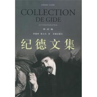 【正版书】 纪德文集 [法]纪德,罗国林,陈占元 花城出版社