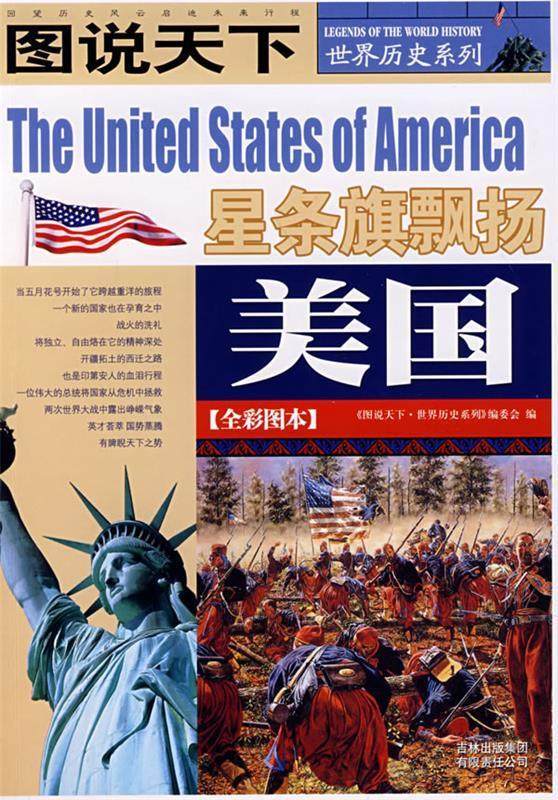 【正版现货】美国 星条旗飘扬 图说天下世界历史系列 《图说天下·世界历史