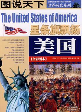【正版现货】美国 星条旗飘扬 图说天下世界历史系列 《图说天下·世界历史