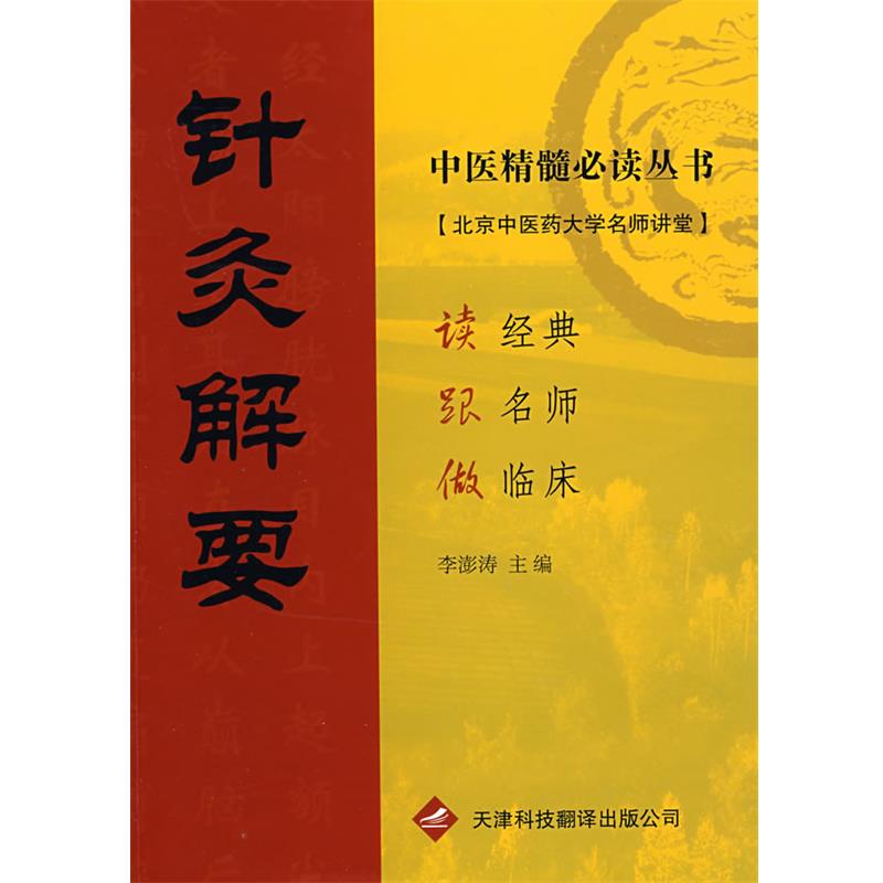 【正版书】 中医精髓丛书·针灸解要 李澎涛 主编 天津科技翻译出版公司