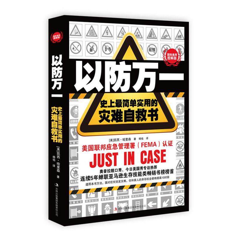 【正版书】 以防万一 (美)哈里森 著,杨祜 译 吉林出版集团有限责任公司