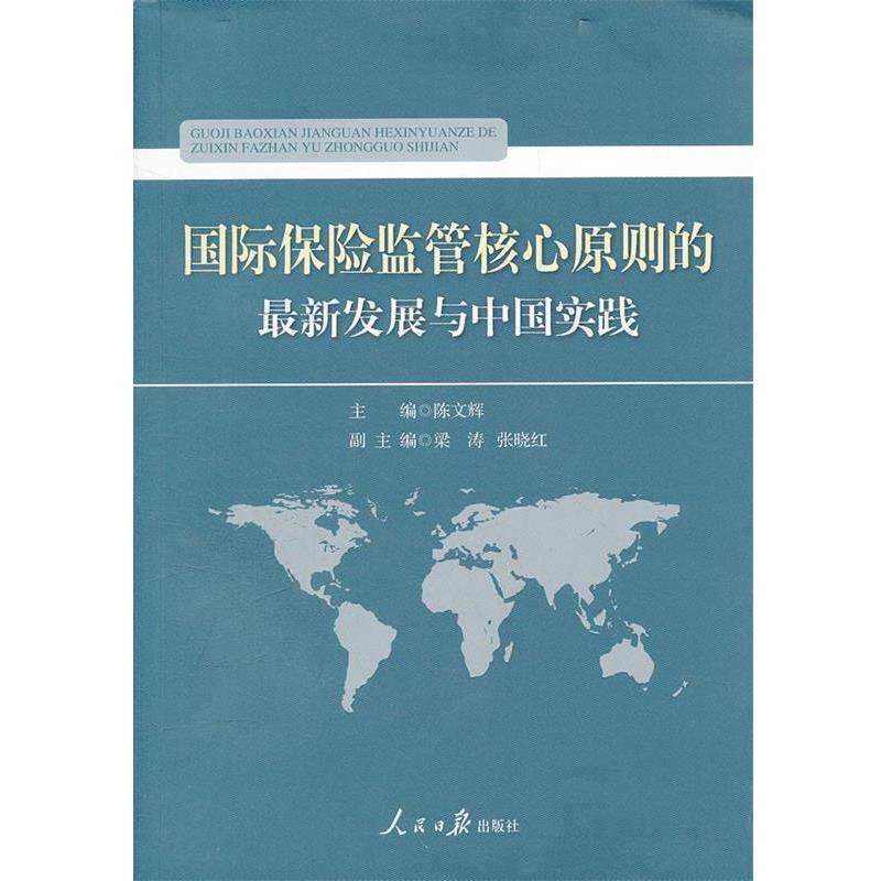 【正版书】 国际保险监管核心原则的发展与中国实践 陈文辉 主编 人民日报出版社