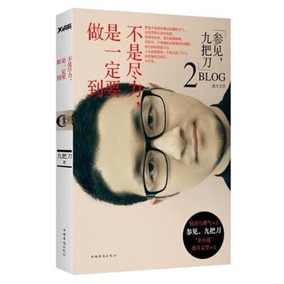 【正版书】 不是尽力，是要做到 九把刀 中国华侨出版社