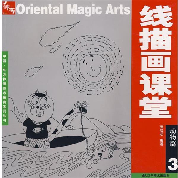 【正版书】 线描画课堂:动物篇3 刘芯芯 编著 辽宁美术出版社