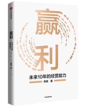 【正版书】 赢利：未来10年的经营能力 李践 著 中信出版集团股份有限公司