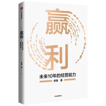 【正版书】 赢利：未来10年的经营能力 李践 著 中信出版集团股份有限公司