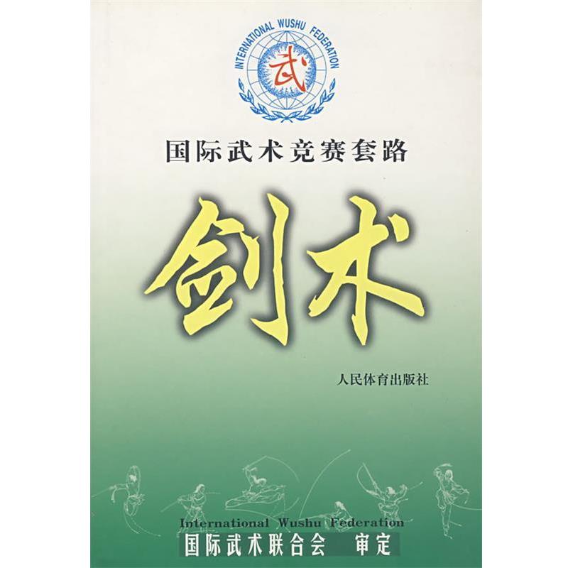 【正版书】 国际武术竞赛套路--剑术 国际武术联合会 审定 人民体育出版社