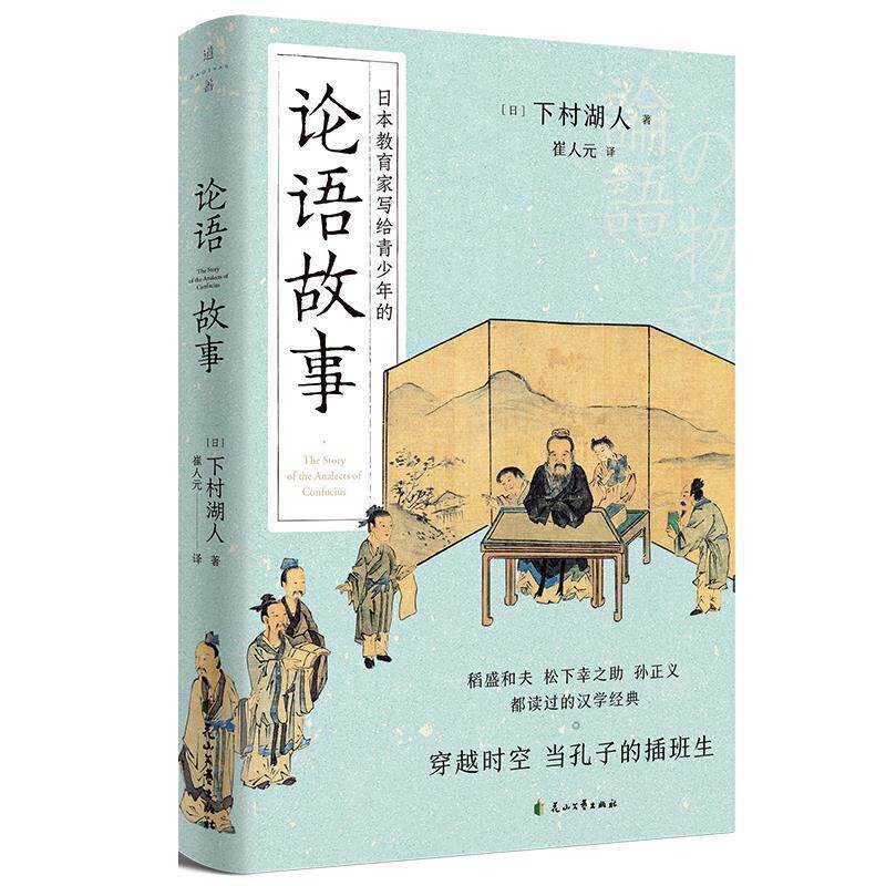 【正版书】 论语故事 [日]下村湖人 花山文艺出版社