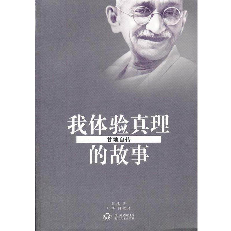 【正版书】 我体验真理的故事•甘地自传 甘地, 叶李, 简敏 长江文艺出版社
