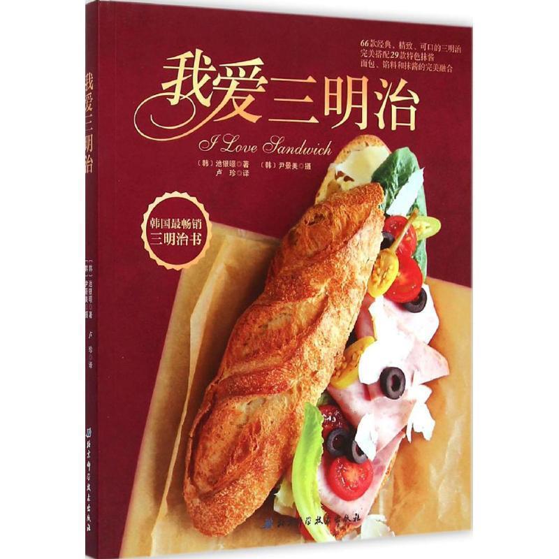 【正版书】 我爱三明治 (韩)池银暻 著,(韩)尹景美 摄,卢珍 译 北京科学技术出版社