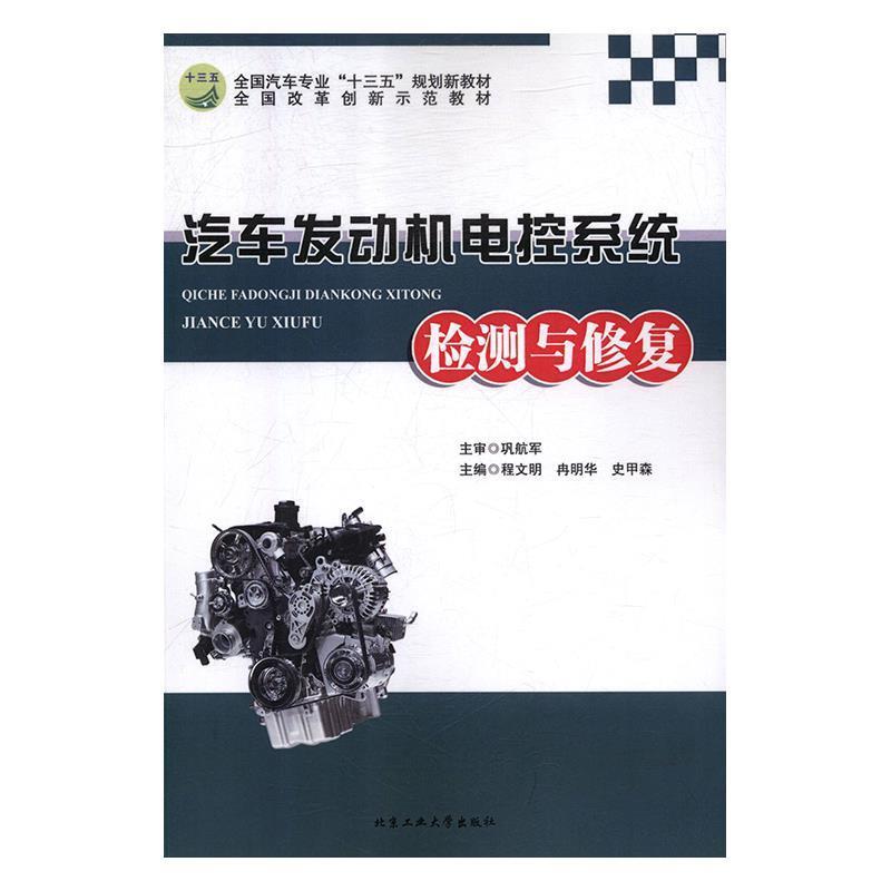 【正版书】 汽车发动机电控系统检测与修复 程文明,冉明华,史甲森 北京工业大学出版社
