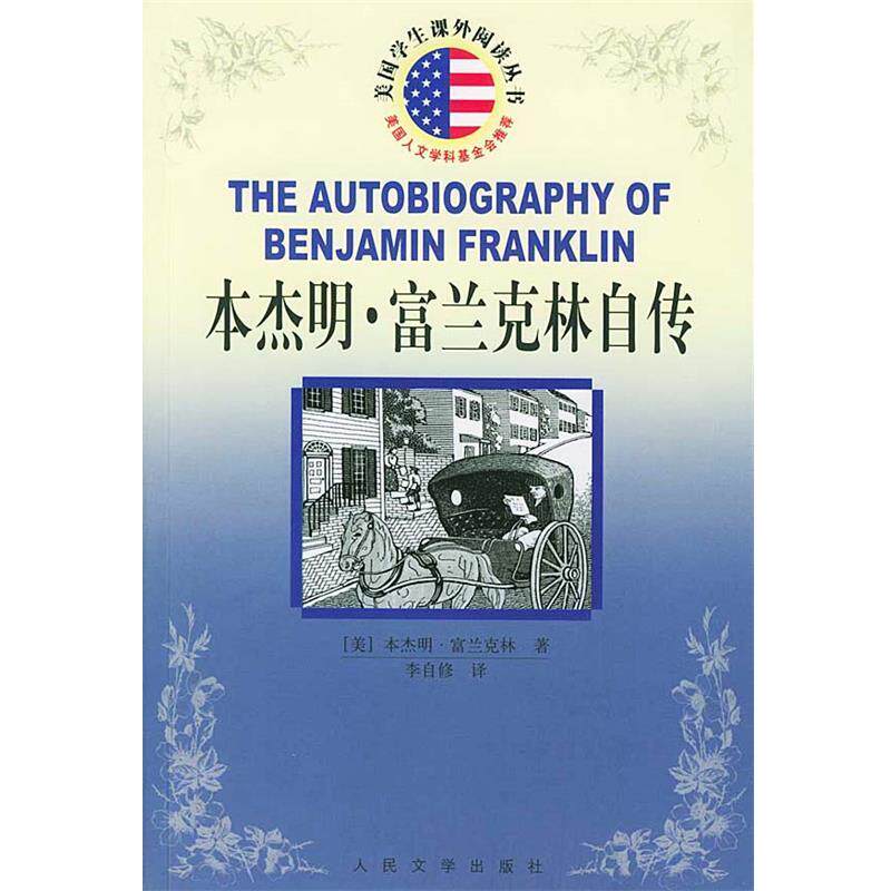 【正版书】 ·富兰克林自传 美国学生课外阅读丛书 （美）·富兰克林 著,李自修 译 人民文学出版社