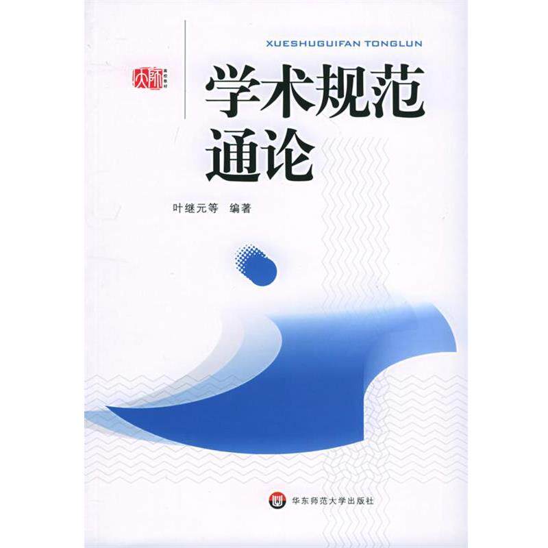 【正版书】 学术规范通论 叶继元 等编著 华东师范大学出版社