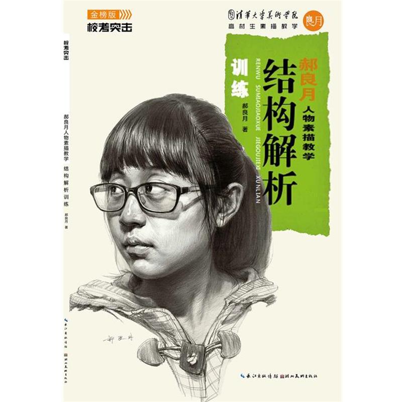 【正版书】 郝良月人物素描教学—结构解析训练 郝良月 著 湖北美术出版社