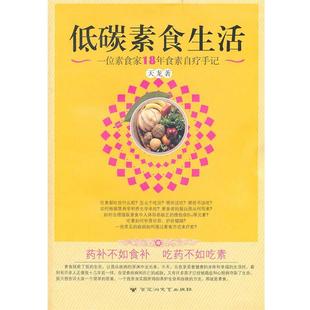 低碳素食生活 书 天龙 著 社 百花洲文艺出版 正版