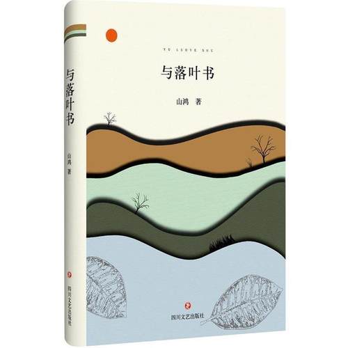 【正版书】 与落叶书 山鸿 四川文艺出版社