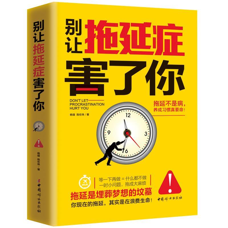 【正版书】 别让拖延症害了你 杨雄,陈伦珠著 中国妇女出版社