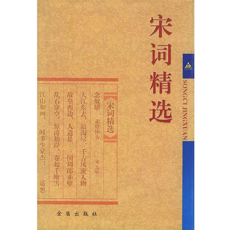 【正版书】 宋词精选 荥斌 等选注 金盾出版社