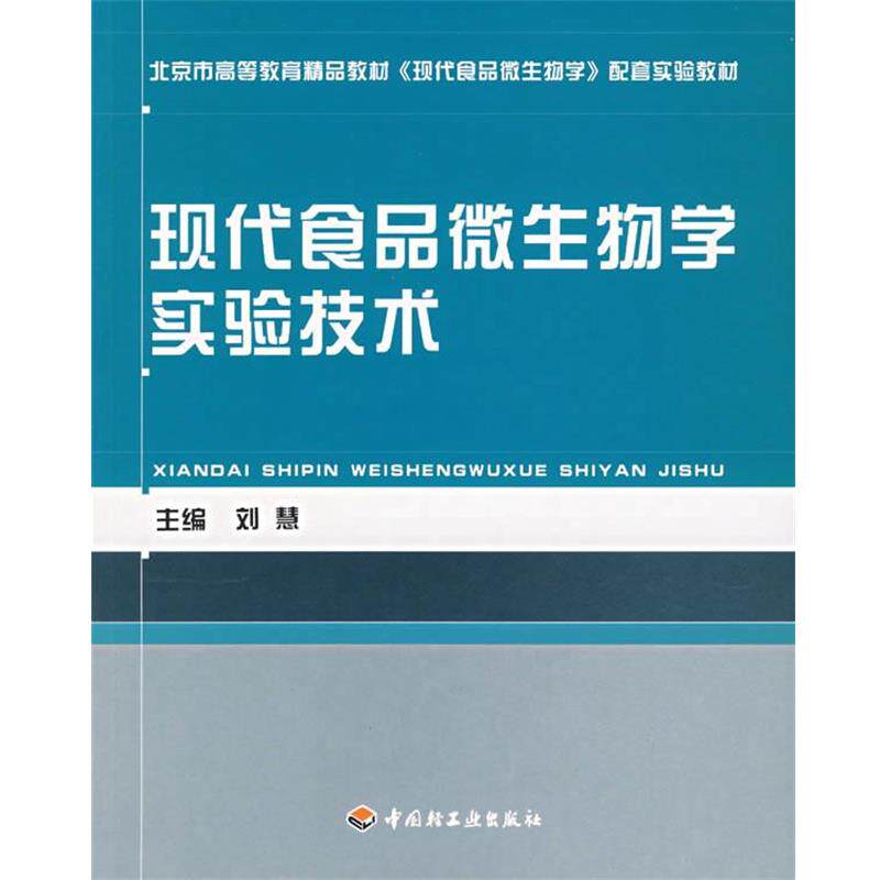 【正版书】 现代食品微生物学实验技术 刘慧 主编 中国轻工业出版社