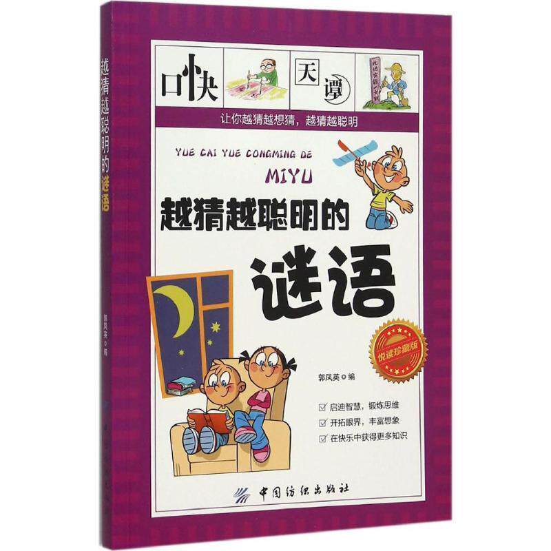 【正版书】 越猜越聪明的谜语 郭凤英 著 中国纺织出版社