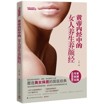 【正版书】 黄帝内经中的女人养生养颜经 王昕 江苏科学技术出版社