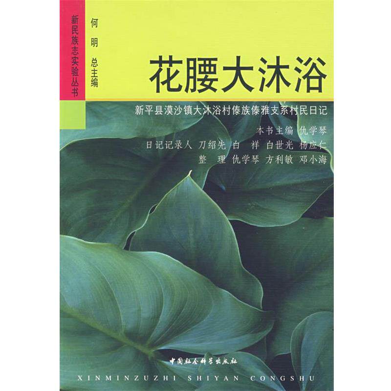 【正版书】 花腰大沐浴 仇学琴 主编 中国社会科学出版社