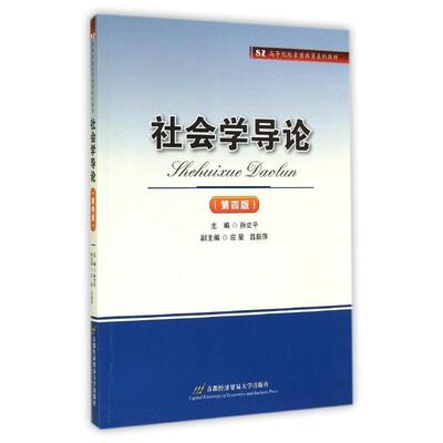 【正版书】 社会学导论 孙立平　主编 首都经济贸易大学出版社