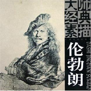 正版 广西美术出版 书 素描：伦勃朗 社 大师经典