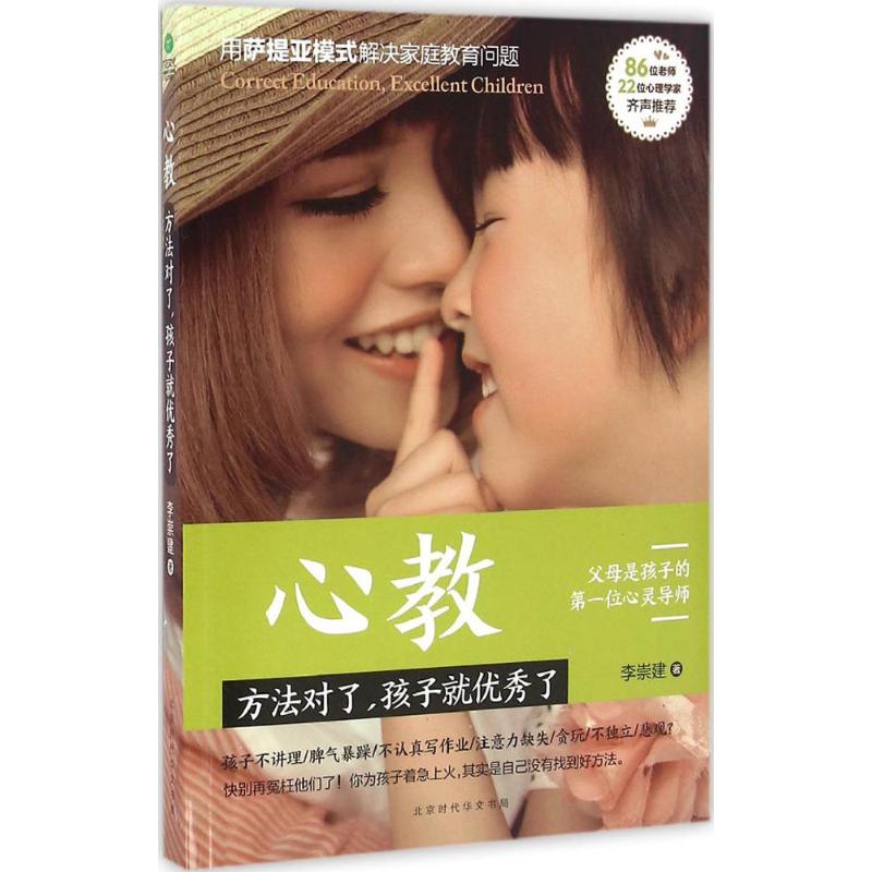 【正版现货】心教-方法对了孩子就了 李崇建