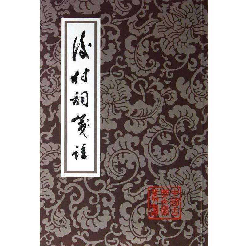 【正版书】 后村词笺注 刘克庄 上海古籍出版社