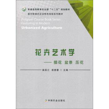 【正版书】 花卉艺术学 插花盆景压花 柴慈江,胡惠蓉 中国农业出版社