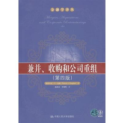 【正版书】 兼并、收购和公司重组 帕特里克·A·高根(Patrick A.Gaughan), 顾苏秦, 李朝晖 中国人民大学出版社