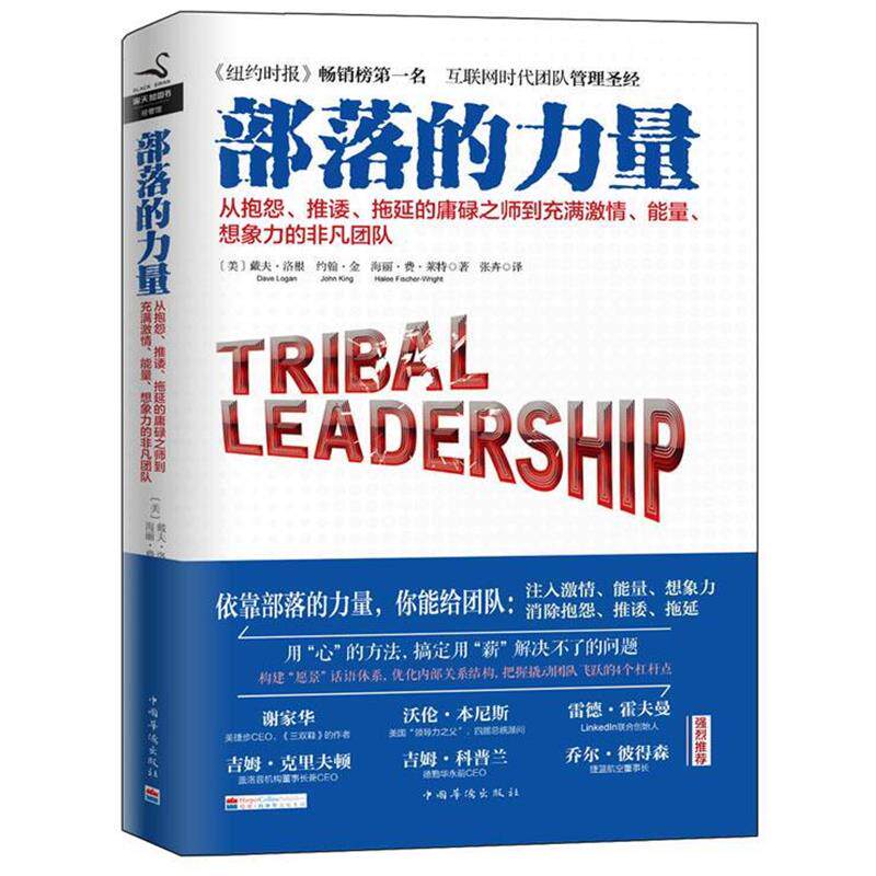 【正版书】 部落的力量 (美)戴夫·洛根,约翰·金,海丽·费·莱特,张卉 中国华侨出版社