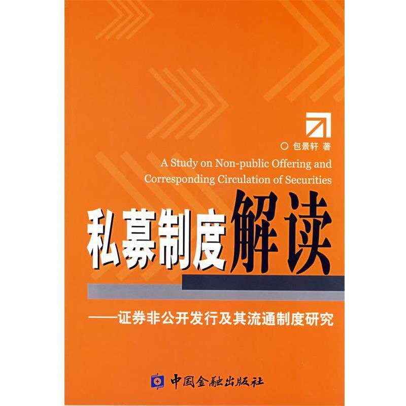 【正版书】 私募制度解读---证券非公开发行及其流通市场制度研究 包景轩 著 中国金融出版社