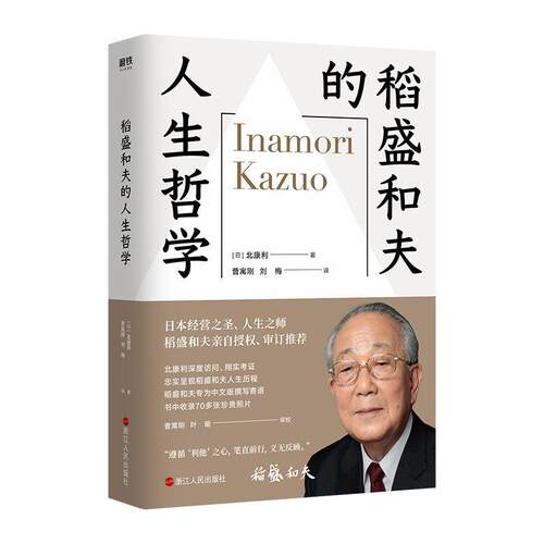 【正版书】 稻盛和夫的人生哲学 [日]北康利 浙江人民出版社
