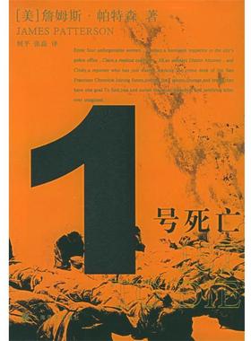 【正版书】 1号死亡 (美)帕特森(Patterson,J.),何平,张磊 上海译文出版社