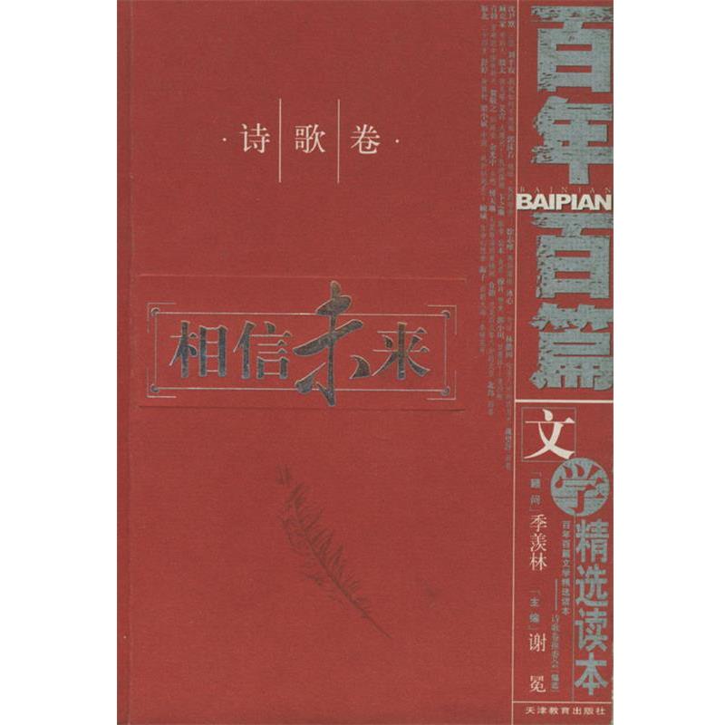 【正版书】 百年百篇文学精选读本·诗歌卷:相信未来 谢冕 主编 天津教育出版社