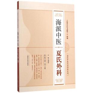 【正版书】 海派中医流派传承系列:海派中医夏氏外科 柏连松,上海市中医文献馆,刘华 等 编 上海科学技术出版社