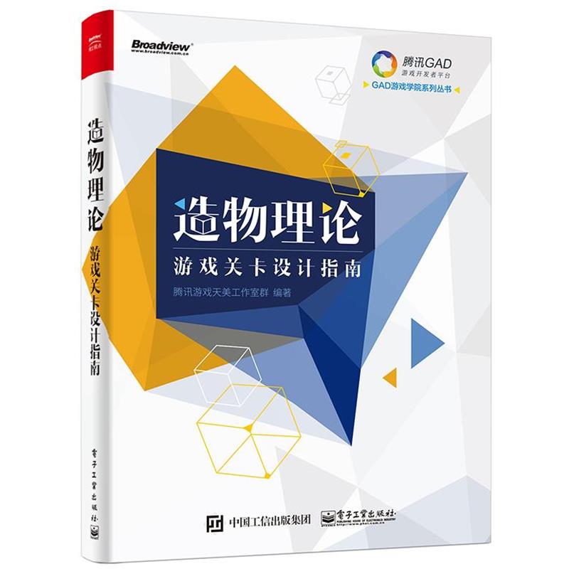 【正版书】 造物理论-游戏关卡设计指南 腾讯游戏天美工作室群　编著 电子工业出版社