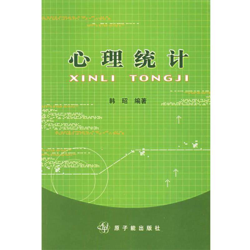 【正版书】 心理统计 韩昭 编著 原子能出版社