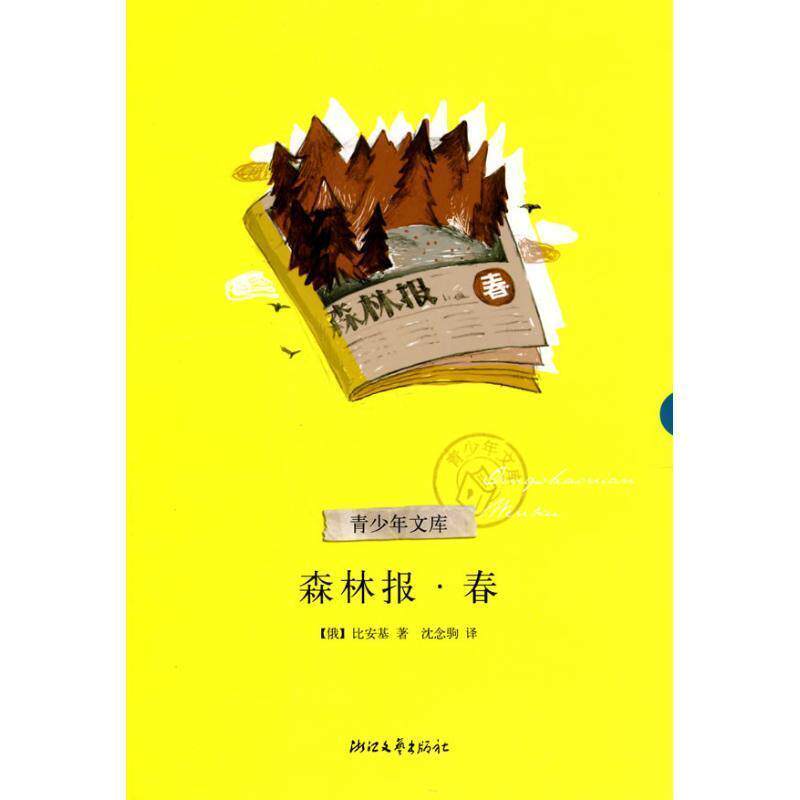 【正版书】 森林报 （俄）比安基 著,沈念驹 译 浙江文艺出版社