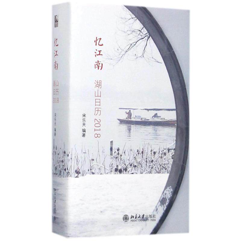 【正版书】 忆江南:湖山日历2018 宋乐天 北京大学出版社