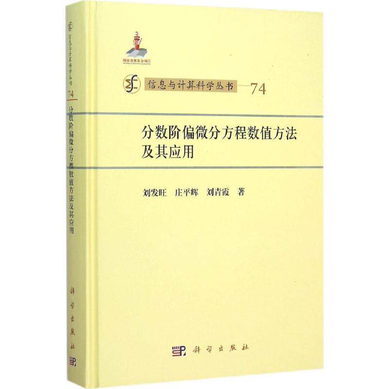 【正版书】 分数阶偏微分方程数值方法及其应用 刘发旺,庄平辉,刘青霞 科学出版社