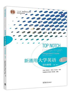 【正版书】 新通用大学英语综合教程1 Joan,Saslow,Allen,Ascher著,《新通用大学英语》项目组 编 高等教育出版社