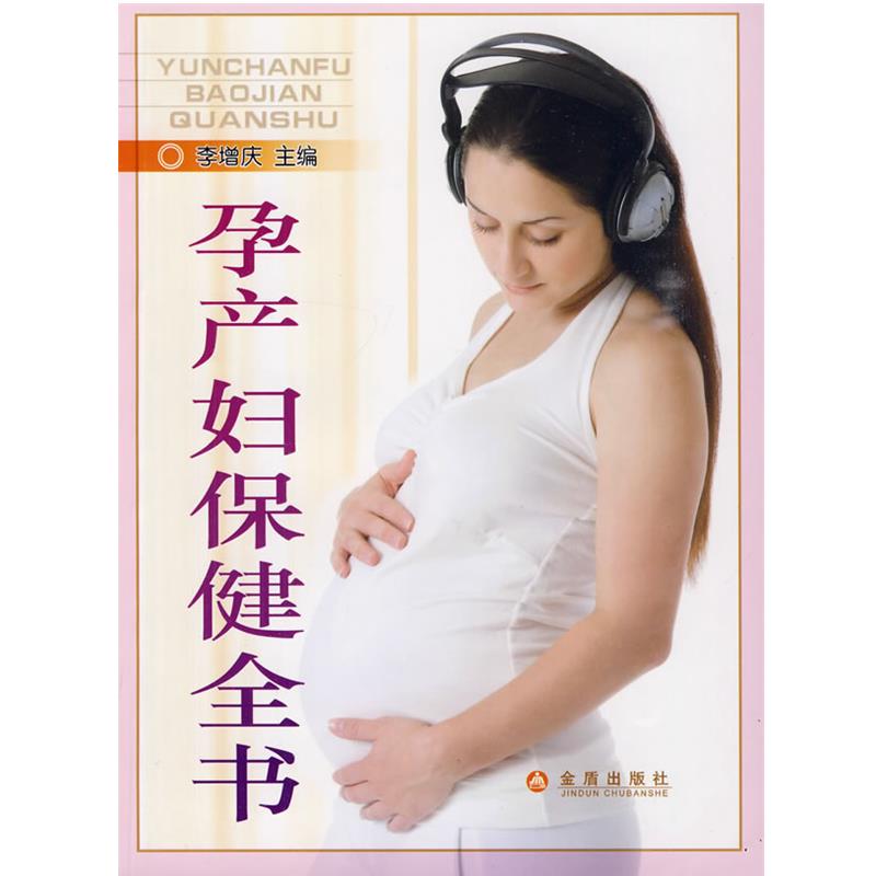 【正版书】 孕产妇保健全书 李增庆　主编 金盾出版社
