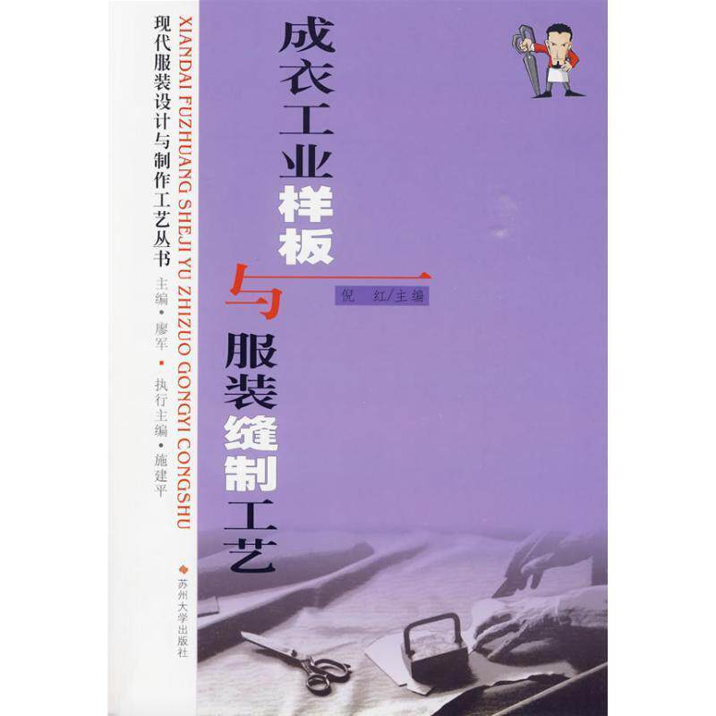 【正版书】 成衣工业样板与服装缝制工艺 倪红 主编 苏州大学出版社