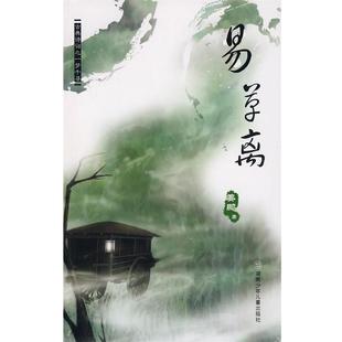 【正版书】 易草离 姜鹏　著 湖南少儿出版社