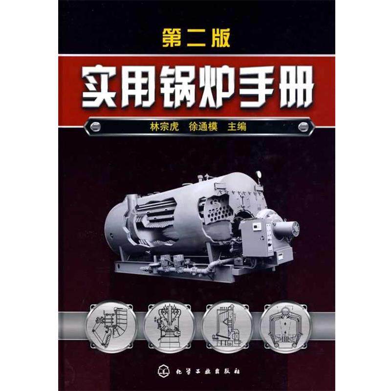 【正版书】 实用锅炉手册 林宗虎,徐通模 主编 化学工业出版社