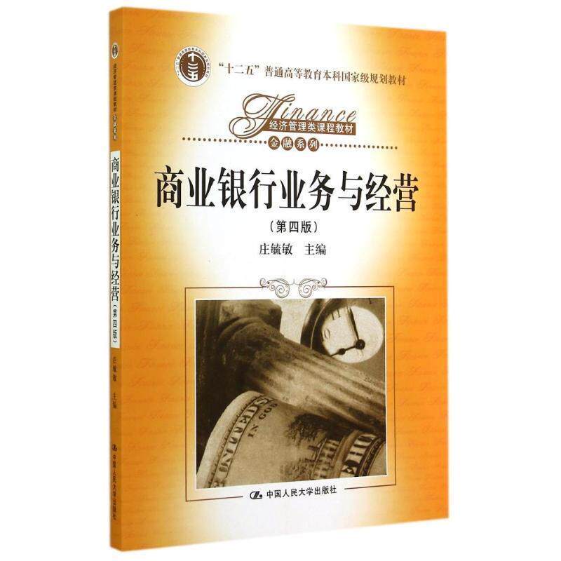 【正版书】 商业银行业务与经营 庄毓敏 中国人民大学出版社