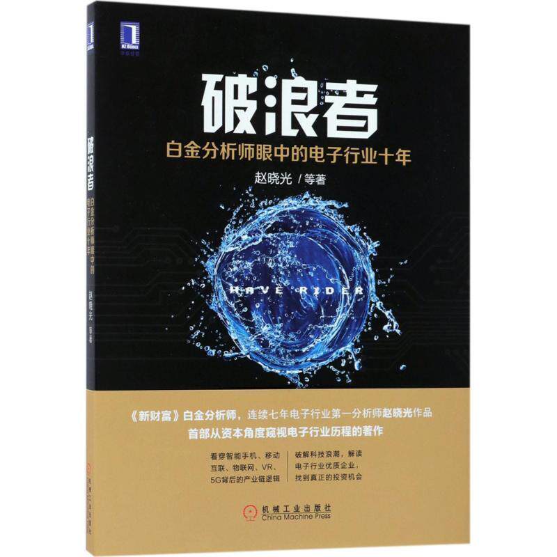 【正版书】 破浪者:白金分析师眼中的电子行业十年 赵晓光等 机械工业出版社